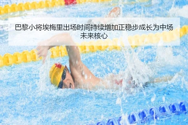 巴黎小将埃梅里出场时间持续增加正稳步成长为中场未来核心