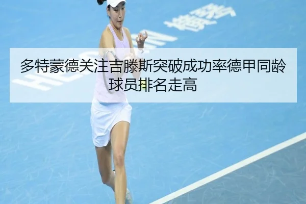 多特蒙德关注吉滕斯突破成功率德甲同龄球员排名走高