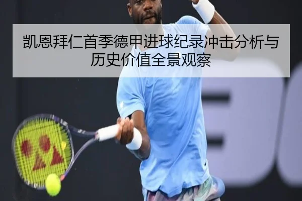 凯恩拜仁首季德甲进球纪录冲击分析与历史价值全景观察