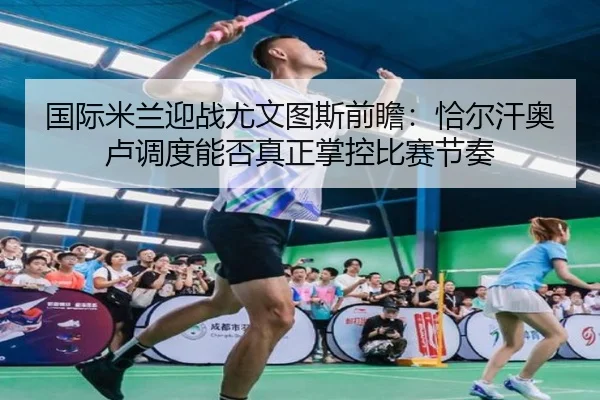 guo-ji-mi-lan-ying-zhan-you-wen-tu-si-qian-zhan-qia-er-han-ao-lu-diao-du-neng-fou-zhen-zheng-zhang-kong-bi-sai-jie-zou-2-619.jpg