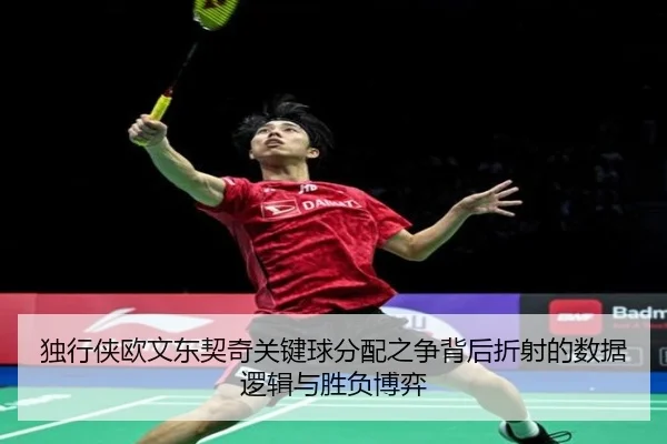 独行侠欧文东契奇关键球分配之争背后折射的数据逻辑与胜负博弈