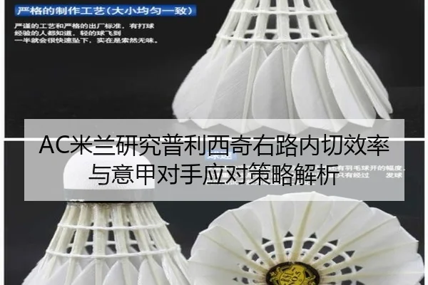 AC米兰研究普利西奇右路内切效率与意甲对手应对策略解析