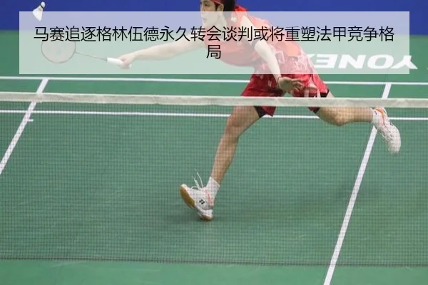 马赛追逐格林伍德永久转会谈判或将重塑法甲竞争格局