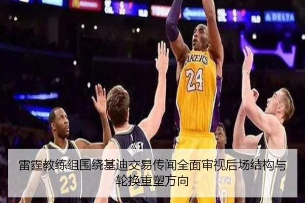 雷霆教练组围绕基迪交易传闻全面审视后场结构与轮换重塑方向