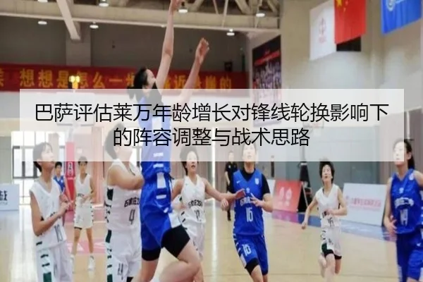 巴萨评估莱万年龄增长对锋线轮换影响下的阵容调整与战术思路