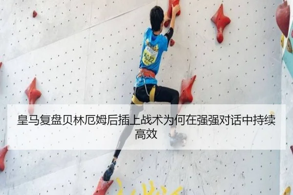皇马复盘贝林厄姆后插上战术为何在强强对话中持续高效