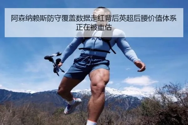 阿森纳赖斯防守覆盖数据走红背后英超后腰价值体系正在被重估