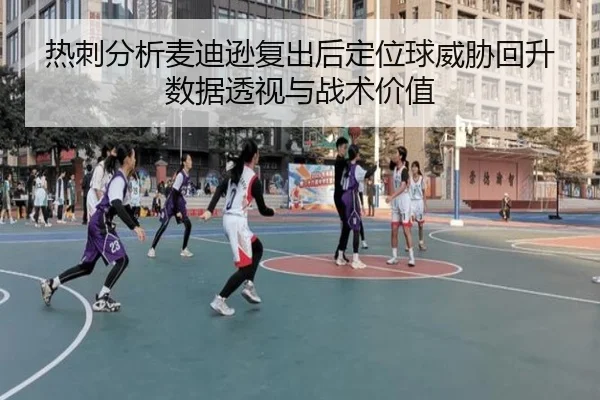 热刺分析麦迪逊复出后定位球威胁回升数据透视与战术价值
