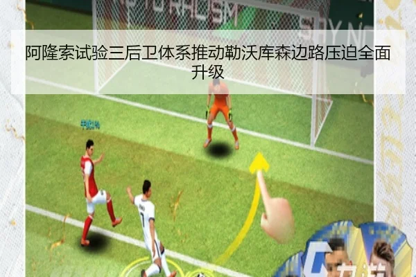 阿隆索试验三后卫体系推动勒沃库森边路压迫全面升级