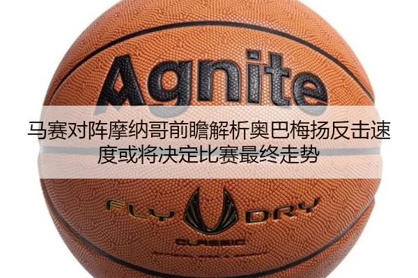 马赛对阵摩纳哥前瞻解析奥巴梅扬反击速度或将决定比赛最终走势