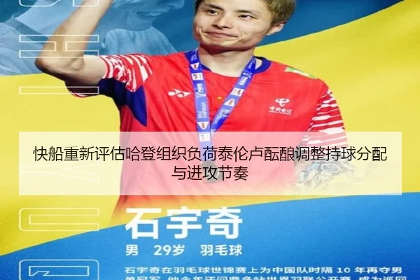 快船重新评估哈登组织负荷泰伦卢酝酿调整持球分配与进攻节奏